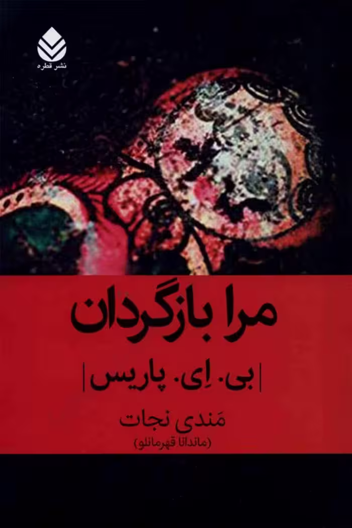 مرا بازگردان – بی ای پاریس