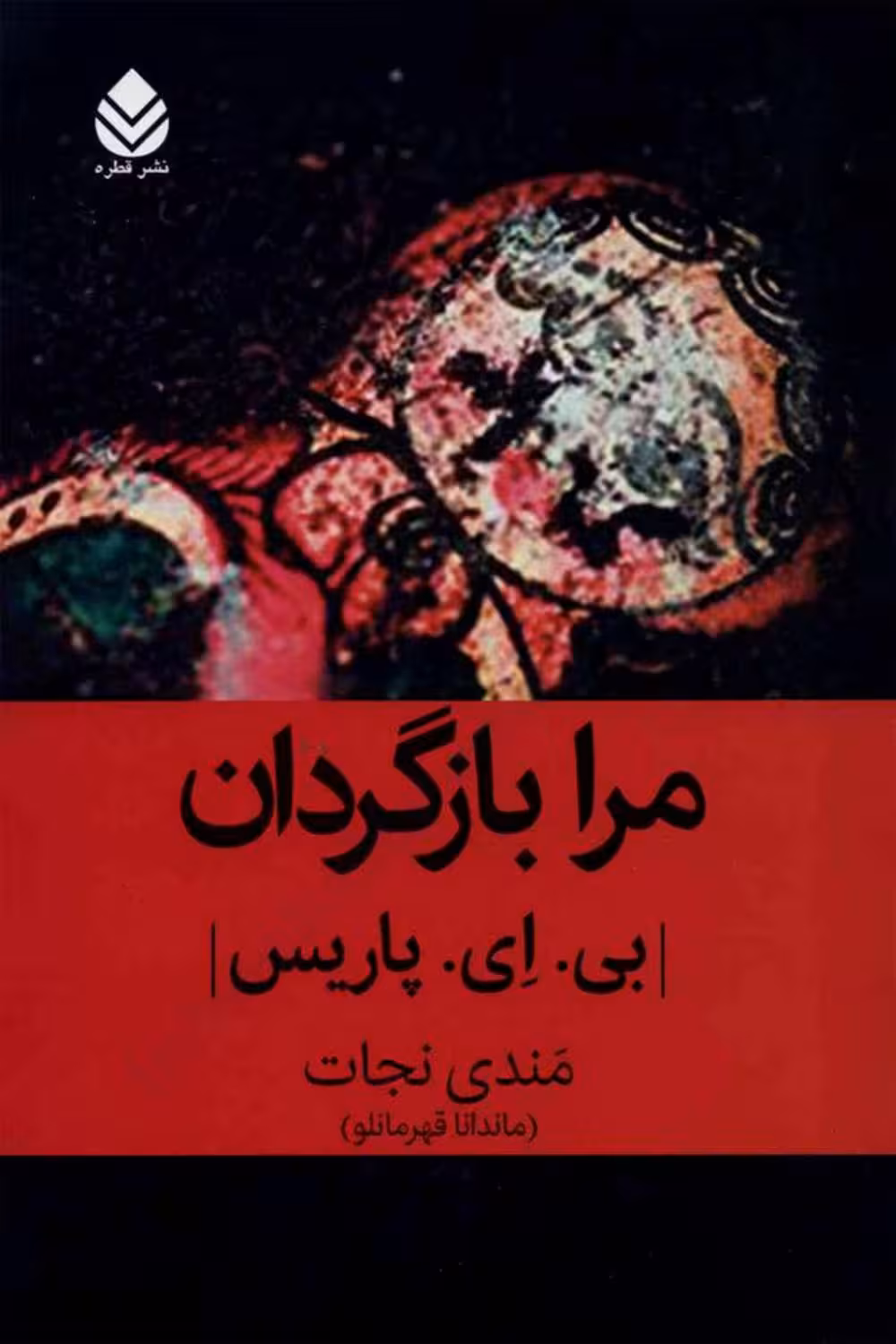 مرا بازگردان – بی ای پاریس