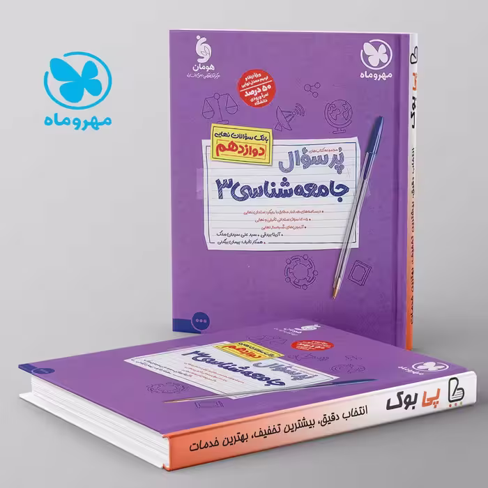 پرسوال جامعه شناسی دوازدهم مهروماه