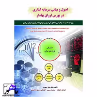 اصول مبانی سرمایه گذاری در بورس اوراق بهادار علی جعفری انتشارات کیومرث