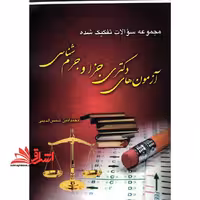 مجموعه سوالات تفکیک شده آزمون های دکتری جزا و جرم شناسی1391تا1401 - فروشگاه کتاب اشراق