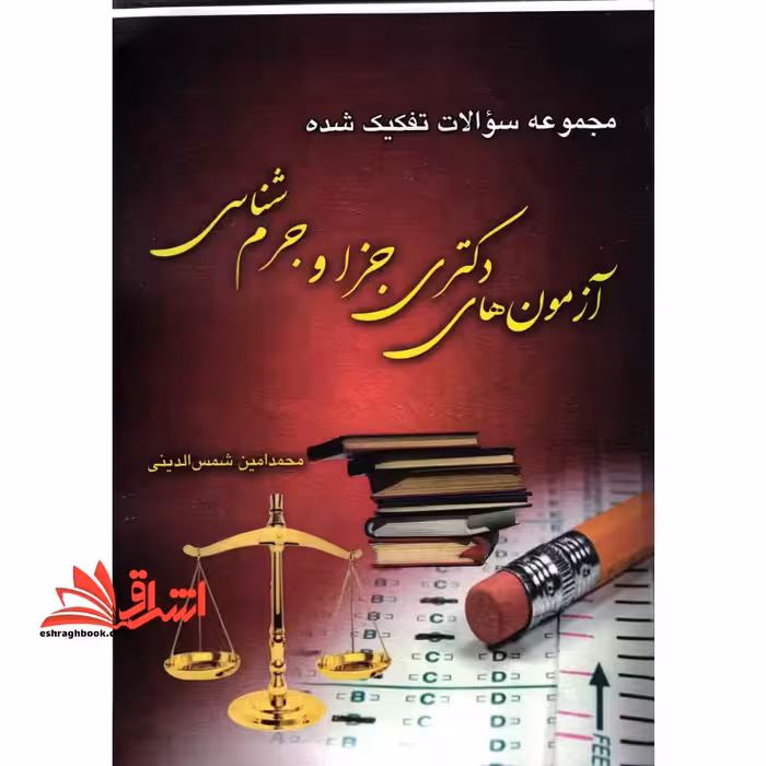 مجموعه سوالات تفکیک شده آزمون های دکتری جزا و جرم شناسی1391تا1401 - فروشگاه کتاب اشراق