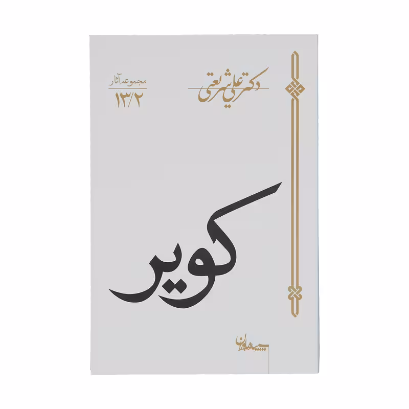 کتاب کویر اثر علی شریعتی