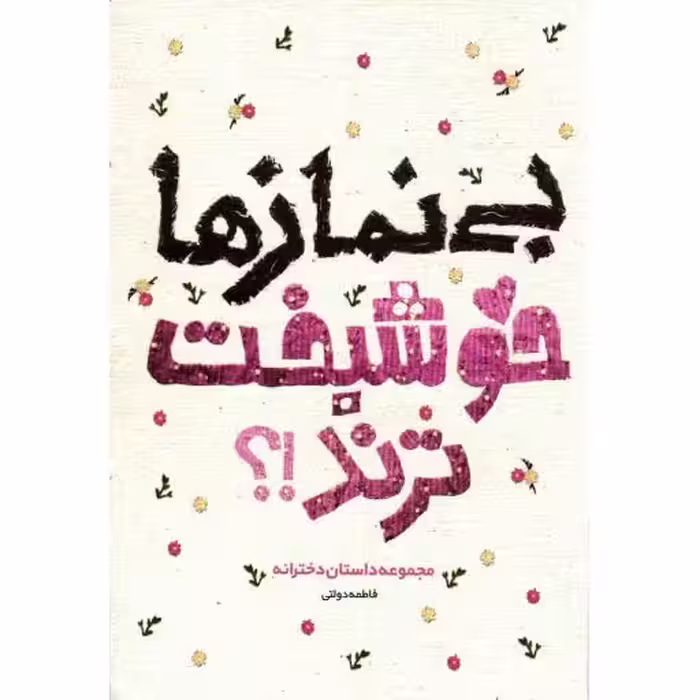 بی نمازها خوشبخت ترند!؟ - (مجموعه داستان دخترانه)