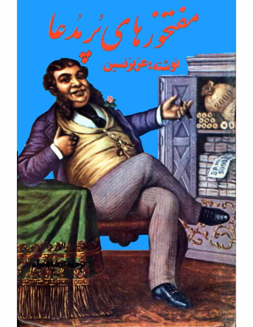 مفت خورهای پرادعا – عزیز نسین