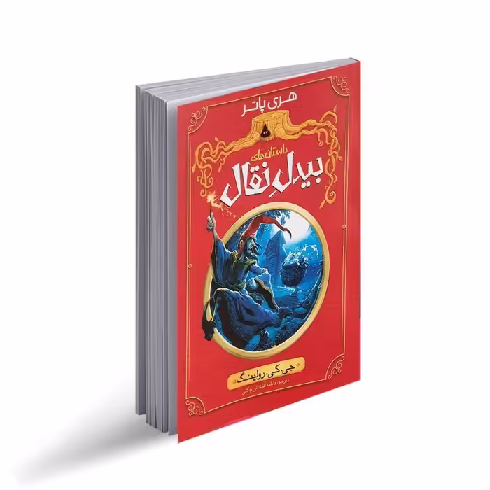 کتاب داستان های بیدل نقال اثر جی کی رولینگ ترجمه فاطمه آقاخانی انتشارات نگاه آشنا