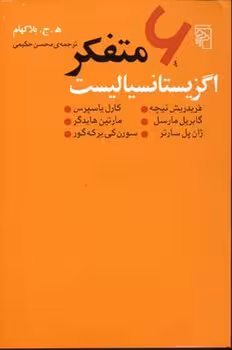 6 متفکر اگزیستانسیالیست | مرکز فرهنگی آبی