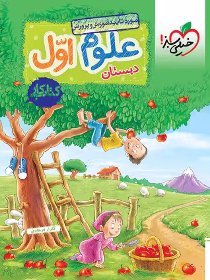 کتاب کار علوم اول خیلی سبز