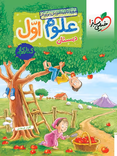 کتاب کار علوم اول خیلی سبز