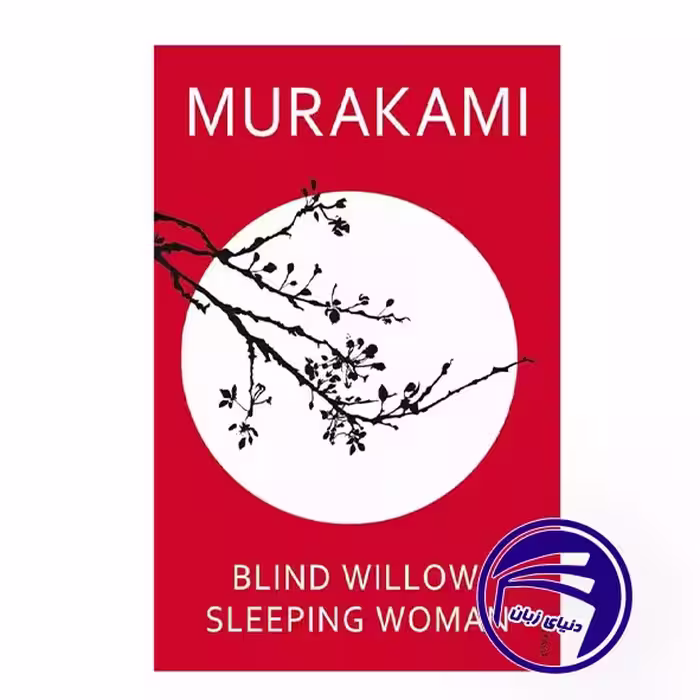 کتاب Blind Willow Sleeping Woman