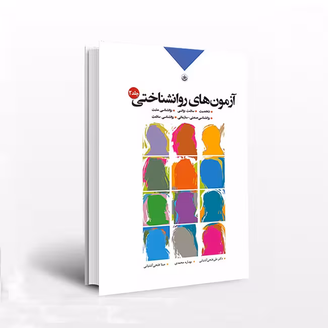 آزمون های روان شناختی جلد 2