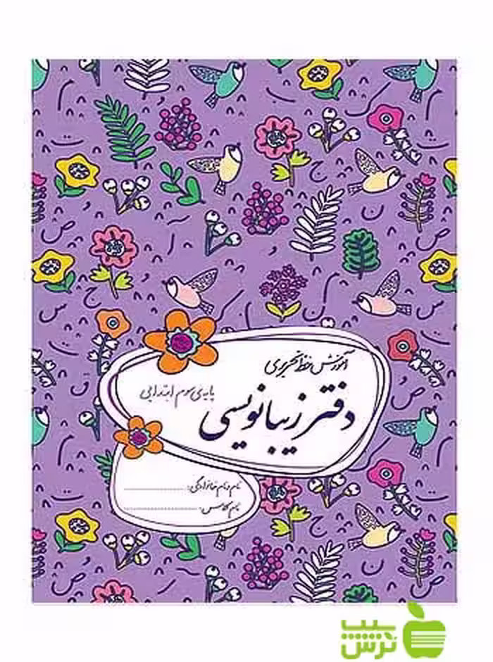 دفتر زیبانویسی سوم ابتدایی گل واژه - سیب ترش - SibTorsh خرید با تخفیف