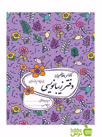 دفتر زیبانویسی سوم ابتدایی گل واژه - سیب ترش - SibTorsh خرید با تخفیف