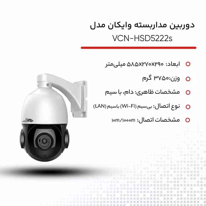 دوربین مداربسته تحت شبکه وایکان مدل VCN-HSD5222s