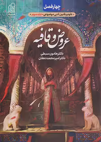 عروض و قافیه چهار فصل دریافت