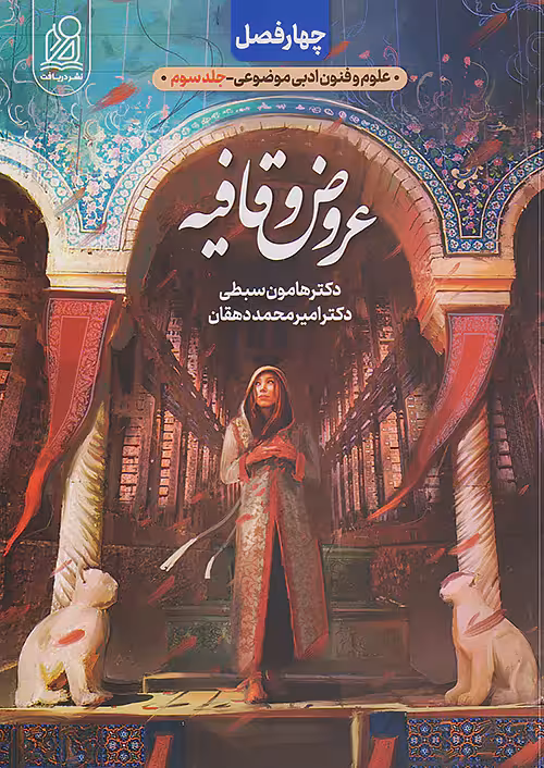 عروض و قافیه چهار فصل دریافت