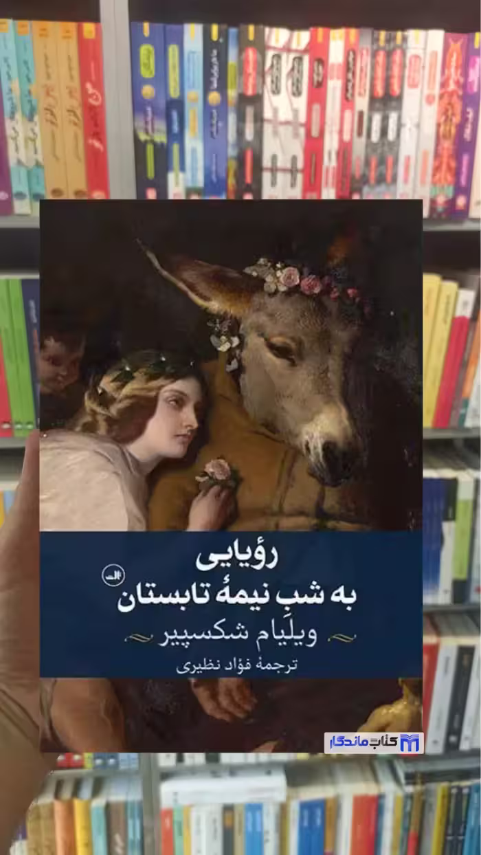 رویایی به شب نیمه تابستان شکسپیر ثالث