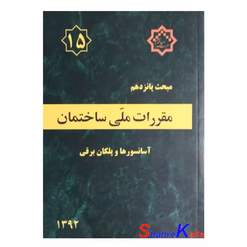 کتاب مبحث پانزدهم مقررات‌ ملی‌ ساختمان (آسانسورها و پلکان برقی)