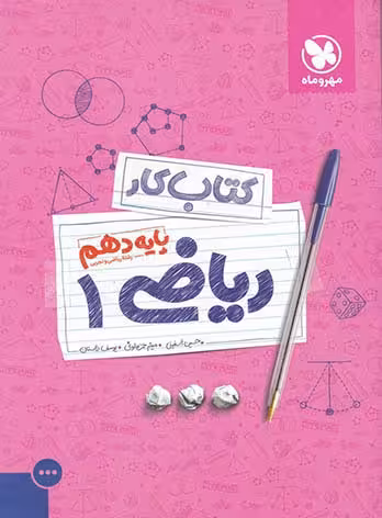 کتاب کار ریاضی پایه دهم مهر و ماه