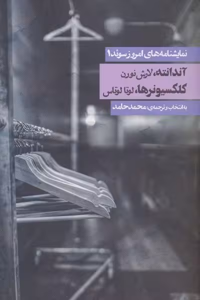 نمایشنامه های امروز سوئد 1 (آندانته/کلکسیونرها)