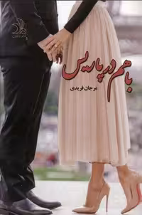 کتاب با هم در پاریس (شمیز، رقعی، اثر ماهین)