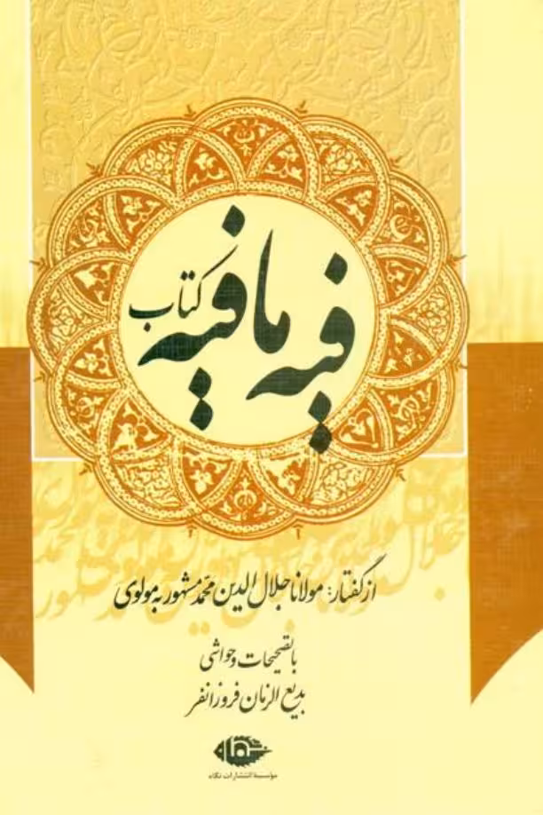 فیه ما فیه مولانا