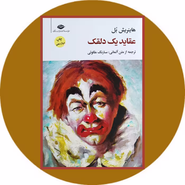 کتاب عقاید یک دلقک - خرید با تخفیف چهل درصد از کتاب دایره قهوه ای