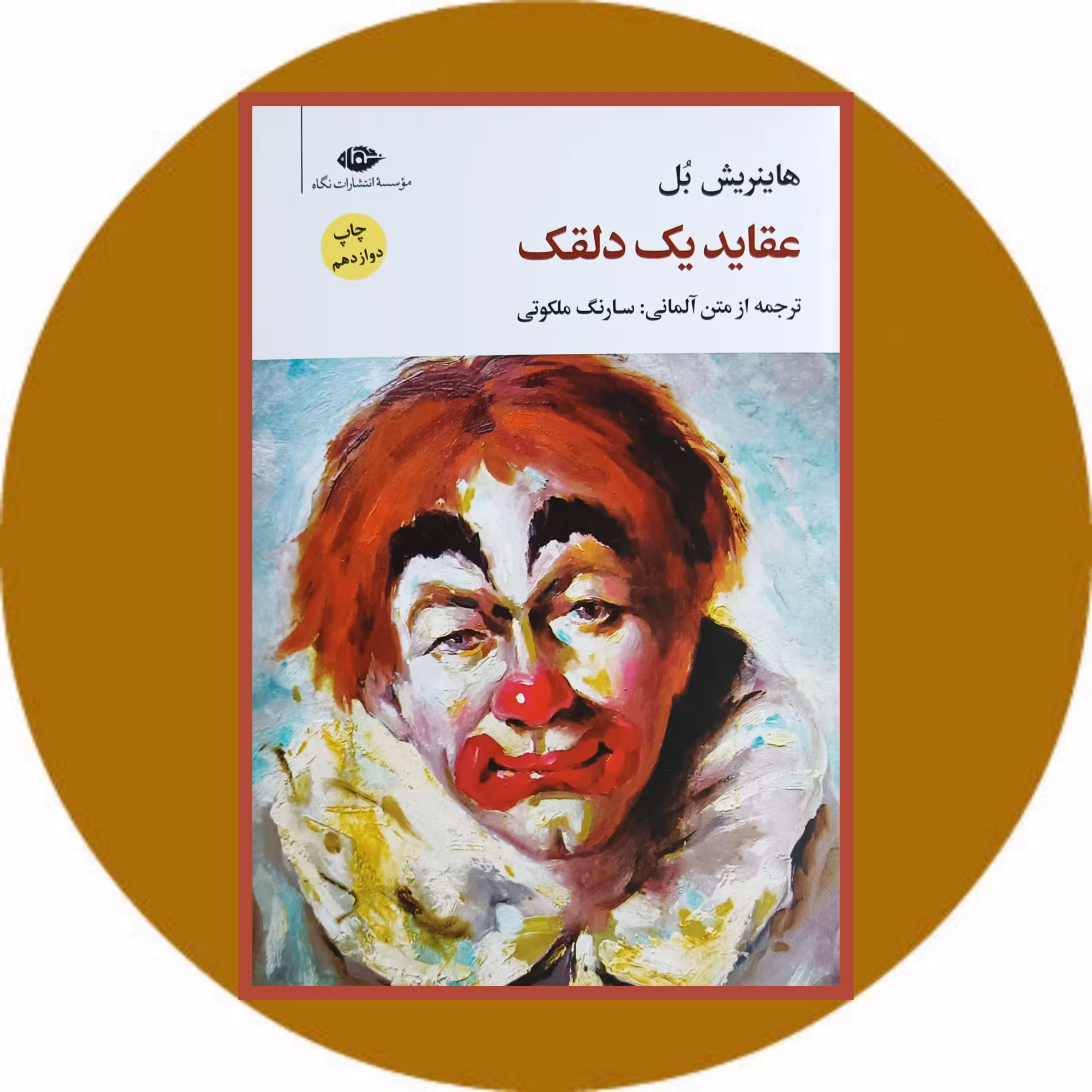 کتاب عقاید یک دلقک - خرید با تخفیف چهل درصد از کتاب دایره قهوه ای