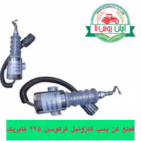 قطع کن پمپ گازوئیل تراکتورفرگوسن475