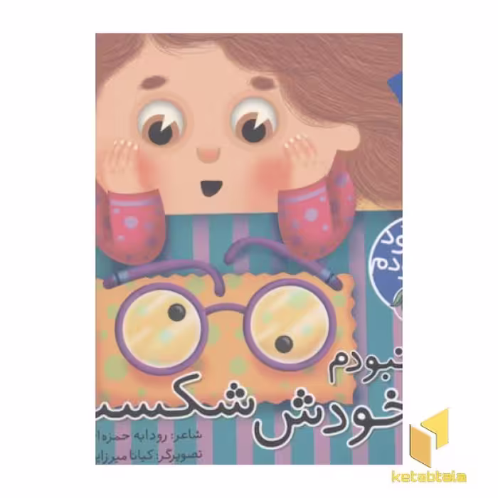 کتاب کی بود کی بود (خودش شکست)، اثر رودابه حمزه ای، نشر پیام مشرق