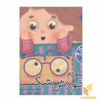 کتاب کی بود کی بود (خودش شکست)، اثر رودابه حمزه ای، نشر پیام مشرق
