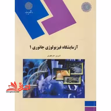 آزمایشگاه فیزیولوژی جانوری 1 (رشته زیست شناسی) - فروشگاه کتاب اشراق