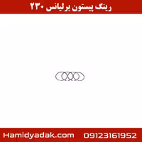 رینگ پیستون برلیانس 230