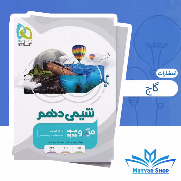 کتاب شیمی دهم میکرو طبقه بندی گاج