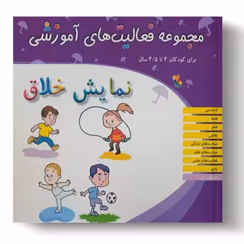 مجموعه فعالیت های آموزشی برای کودکان 4 تا 45 ساله (نمایش خلاق)