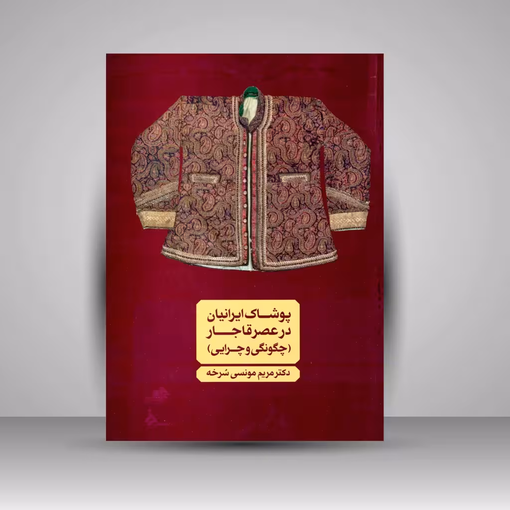 کتاب پوشاک ایرانیان در عصر قاجار (چگونگی و چرایی)