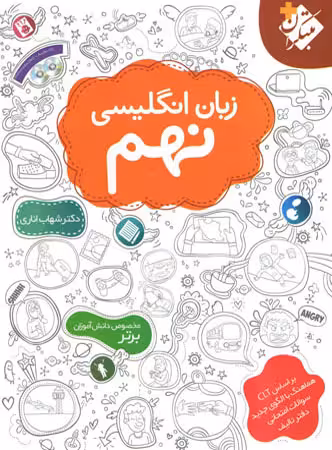 زبان انگلیسی پایه نهم شهاب اناری مبتکران