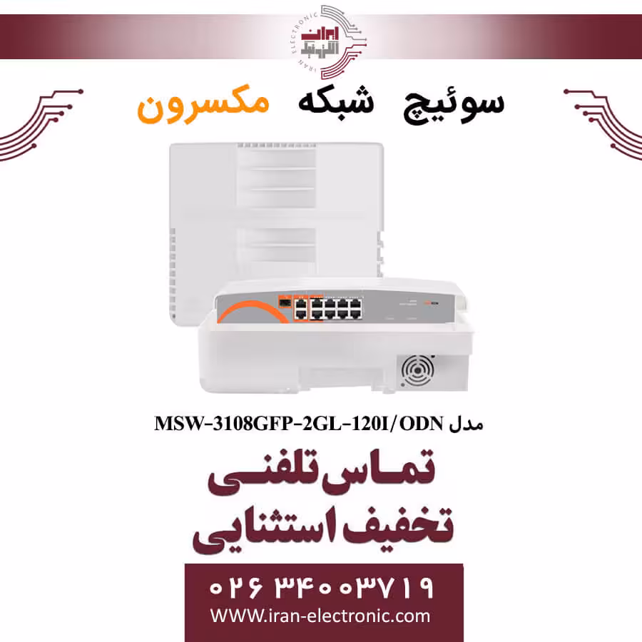 سوئیچ شبکه 8 پورت Poe مکسرون مدل Maxron MSW-3108GFP-2GL-120I/ODN