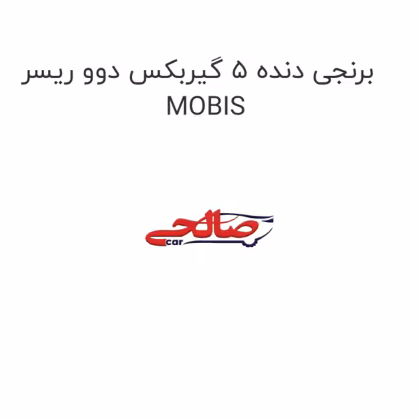 برنجی دنده 5 گیربکس دوو ریسر MOBIS