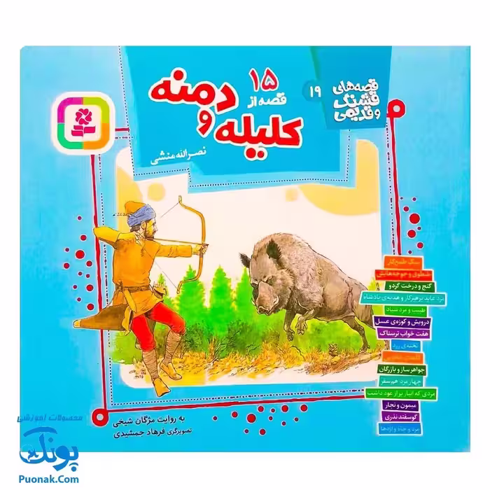 کتاب مجموعه قصه های قشنگ و قدیمی جلد 19 نوزدهم 15 قصه از کلیله و دمنه نصرالله منشی