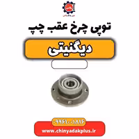 توپی چرخ عقب چپ دیگنیتی