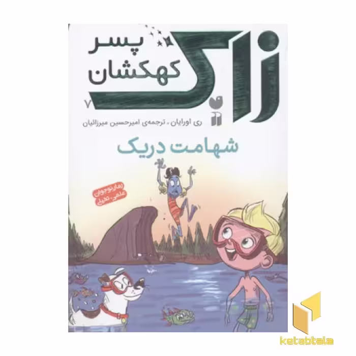 کتاب رمان نوجوانان علمی تخیلی- زاک، پسر کهکشان(7)شهامت دریک اثر ری اورایان نشر ذکر