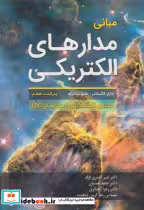 کتاب مبانی مدارهای الکتریکی