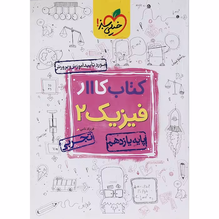 کار فیزیک یازدهم رشته تجربی خیلی سبز