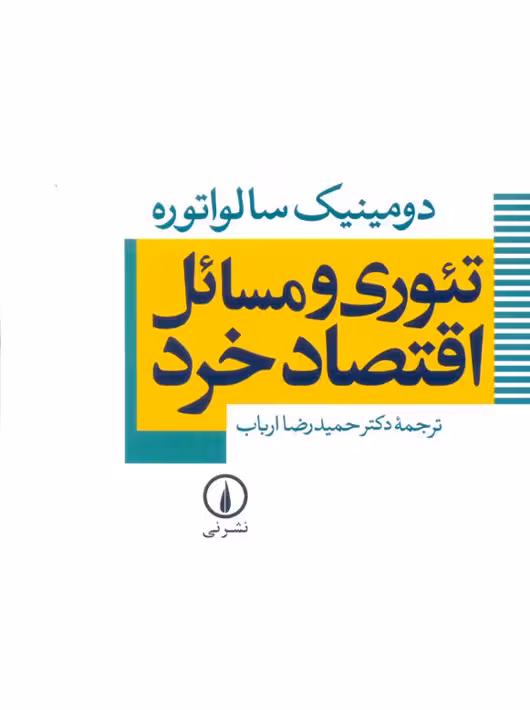 تئوری و مسائل اقتصاد خرد سالواتوره حمیدرضا ارباب نشر نی