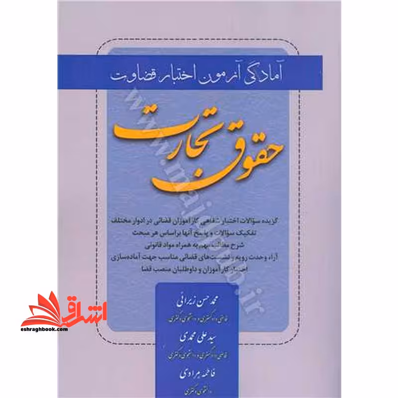 سوالات آمادگی آزمون اختبار قضاوت حقوق تجارت - فروشگاه کتاب اشراق