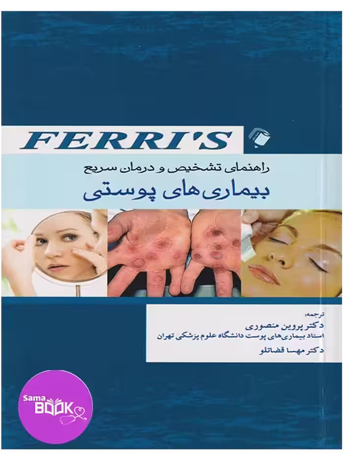 راهنمای تشخیص و درمان سریع بیماری های پوستی Ferri’s (فریز)