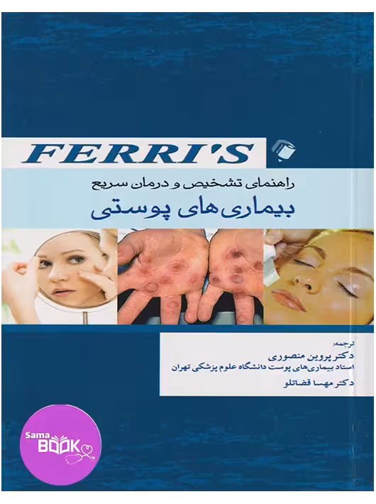 راهنمای تشخیص و درمان سریع بیماری های پوستی Ferri’s (فریز)