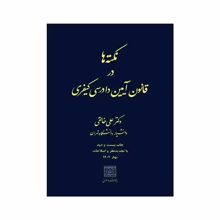کتاب نکته ها در قانون آیین دادرسی کیفری دکترعلی خالقی