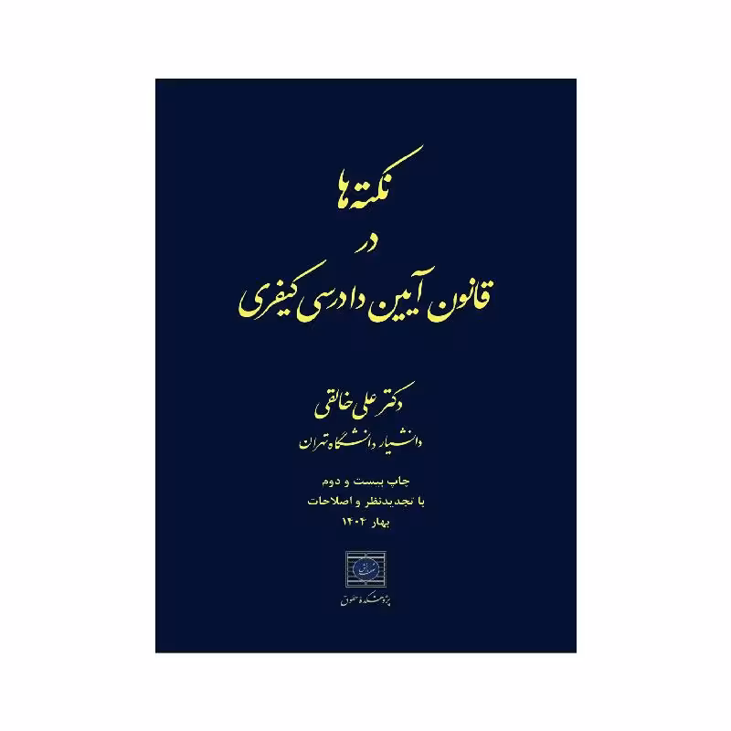 کتاب نکته ها در قانون آیین دادرسی کیفری دکترعلی خالقی